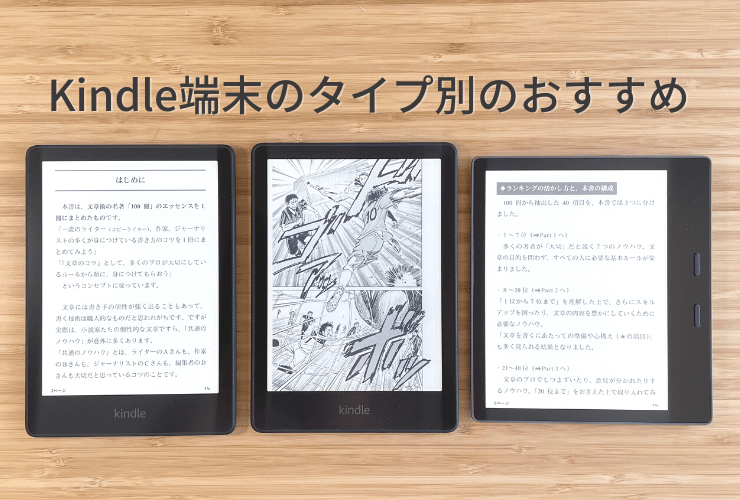 Kindle端末7機種を徹底比較｜おすすめのKindleはどれ？