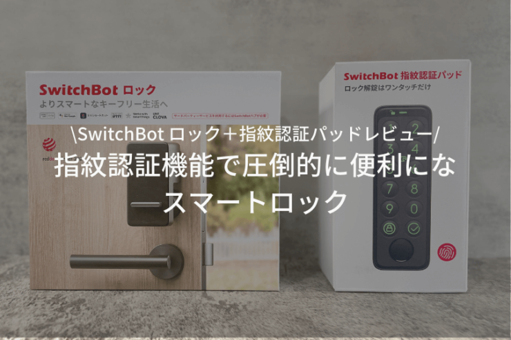 SwitchBot ロック＋指紋認証パッドレビュー】指紋認証機能で圧倒的に ...